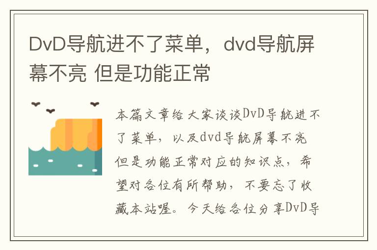 DvD导航进不了菜单，dvd导航屏幕不亮 但是功能正常