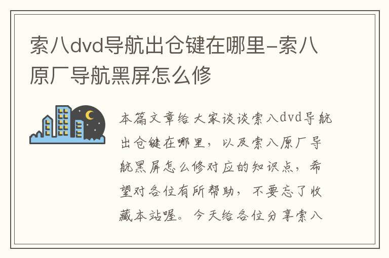 索八dvd导航出仓键在哪里-索八原厂导航黑屏怎么修