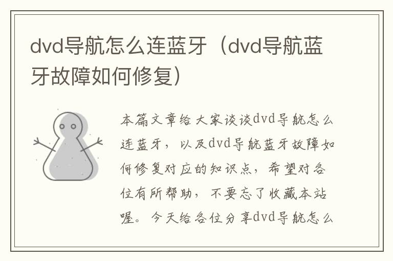 dvd导航怎么连蓝牙（dvd导航蓝牙故障如何修复）