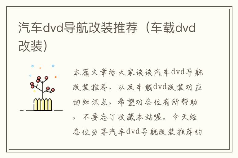 汽车dvd导航改装推荐（车载dvd改装）