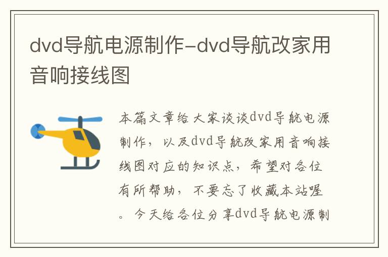 dvd导航电源制作-dvd导航改家用音响接线图