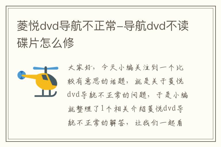 菱悦dvd导航不正常-导航dvd不读碟片怎么修