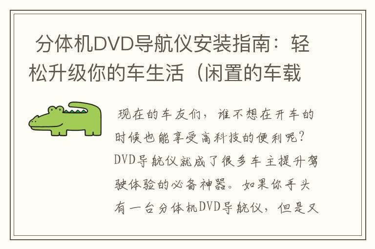  分体机DVD导航仪安装指南：轻松升级你的车生活（闲置的车载dvd导航仪一体机怎样接线）