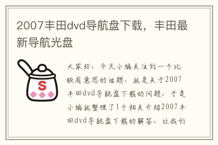 2007丰田dvd导航盘下载，丰田最新导航光盘