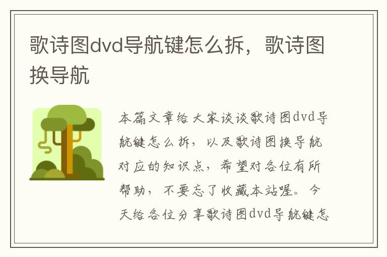 歌诗图dvd导航键怎么拆，歌诗图换导航