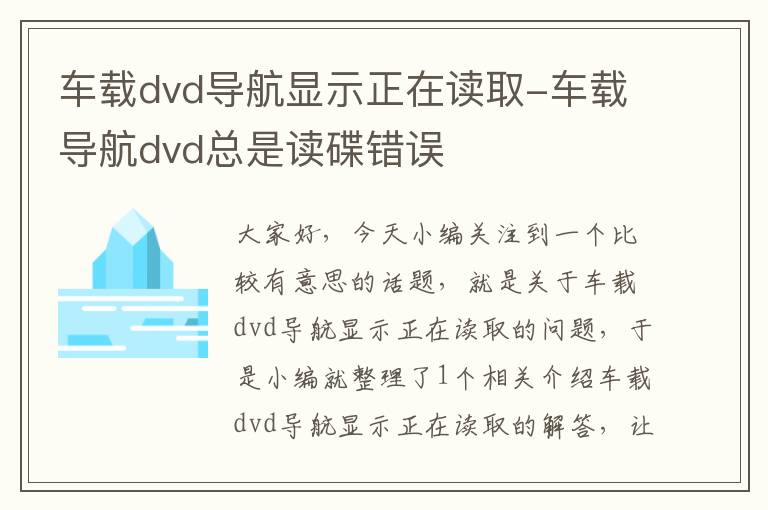 车载dvd导航显示正在读取-车载导航dvd总是读碟错误