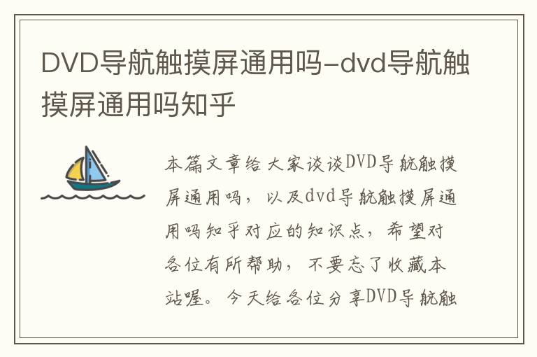 DVD导航触摸屏通用吗-dvd导航触摸屏通用吗知乎