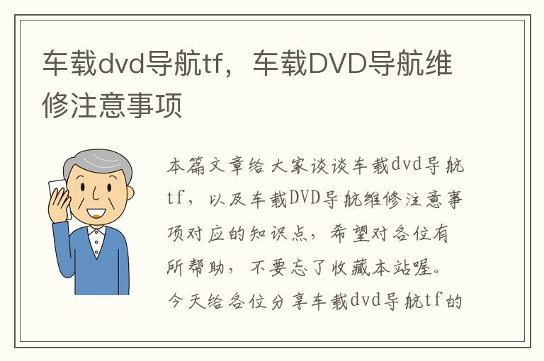 车载dvd导航tf，车载DVD导航维修注意事项