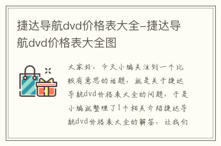 捷达导航dvd价格表大全-捷达导航dvd价格表大全图