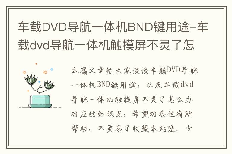 车载DVD导航一体机BND键用途-车载dvd导航一体机触摸屏不灵了怎么办