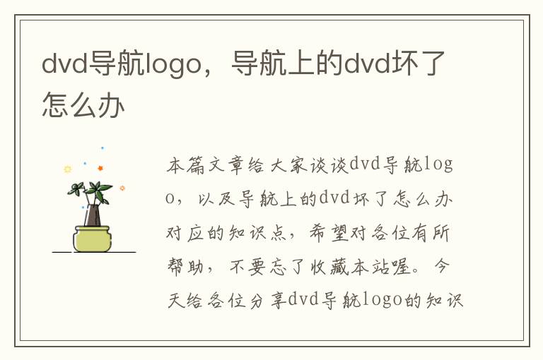 dvd导航logo，导航上的dvd坏了怎么办