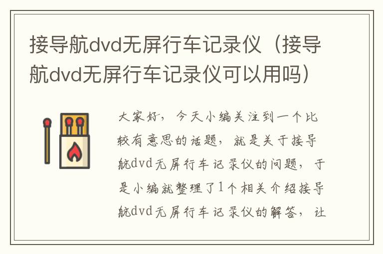 接导航dvd无屏行车记录仪（接导航dvd无屏行车记录仪可以用吗）