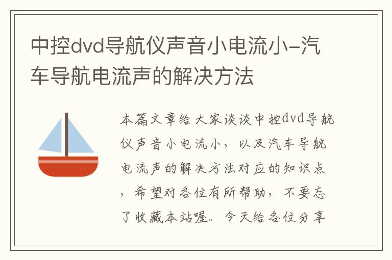 中控dvd导航仪声音小电流小-汽车导航电流声的解决方法