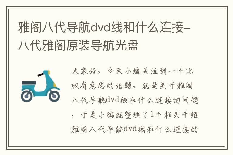 雅阁八代导航dvd线和什么连接-八代雅阁原装导航光盘