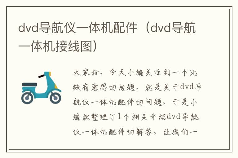 dvd导航仪一体机配件（dvd导航一体机接线图）