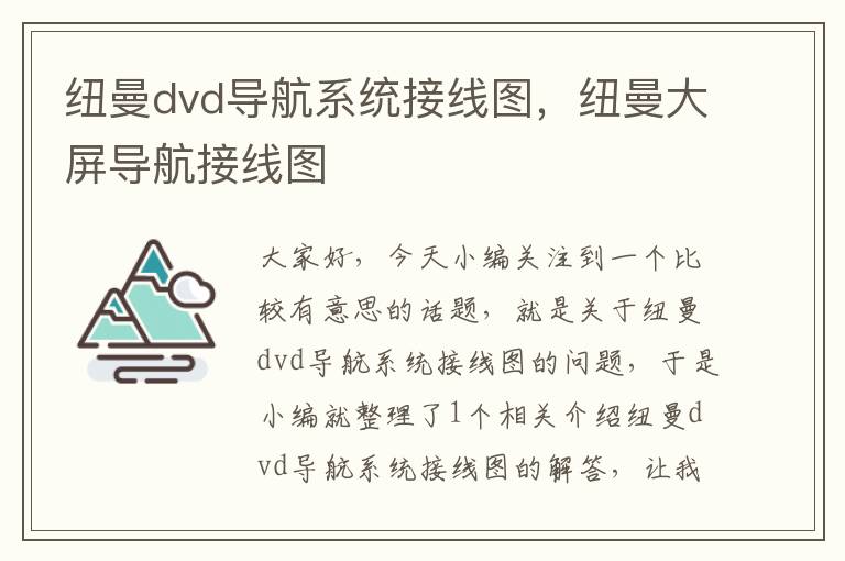 纽曼dvd导航系统接线图，纽曼大屏导航接线图