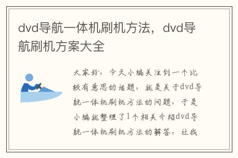 dvd导航一体机刷机方法，dvd导航刷机方案大全