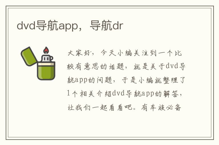 dvd导航app，导航dr