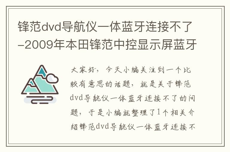 锋范dvd导航仪一体蓝牙连接不了-2009年本田锋范中控显示屏蓝牙连接