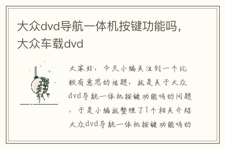 大众dvd导航一体机按键功能吗，大众车载dvd