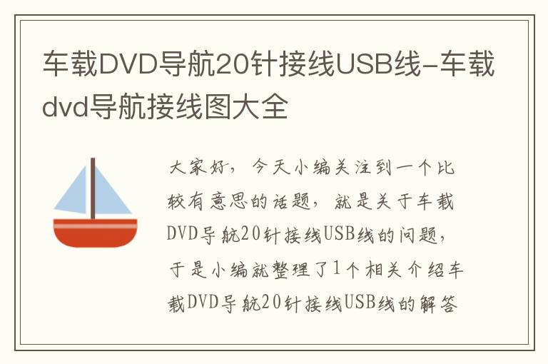 车载DVD导航20针接线USB线-车载dvd导航接线图大全