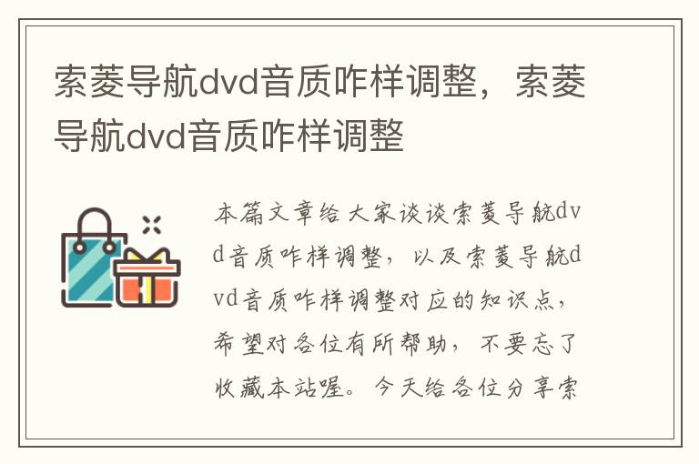 索菱导航dvd音质咋样调整，索菱导航dvd音质咋样调整