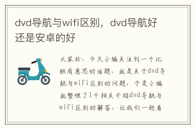 dvd导航与wifi区别，dvd导航好还是安卓的好