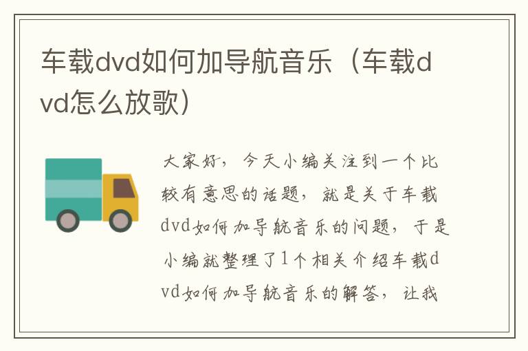 车载dvd如何加导航音乐（车载dvd怎么放歌）