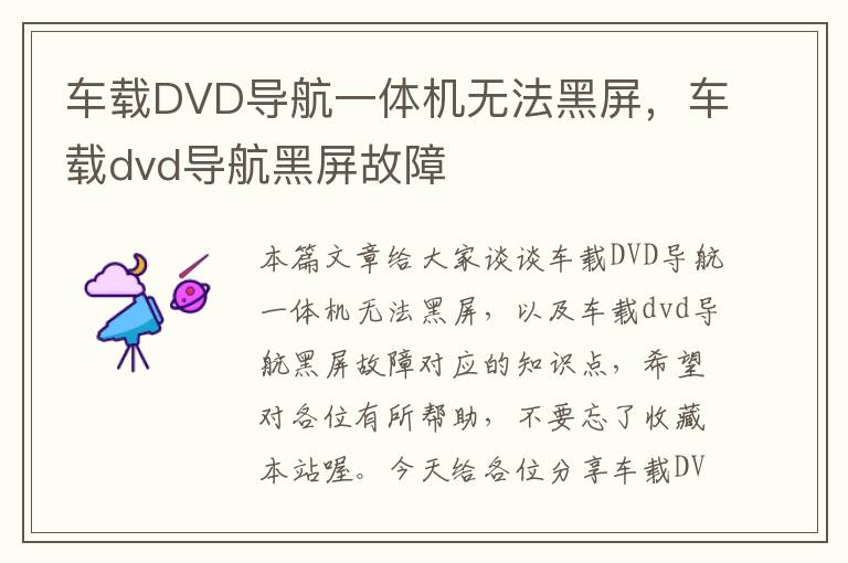 车载DVD导航一体机无法黑屏，车载dvd导航黑屏故障