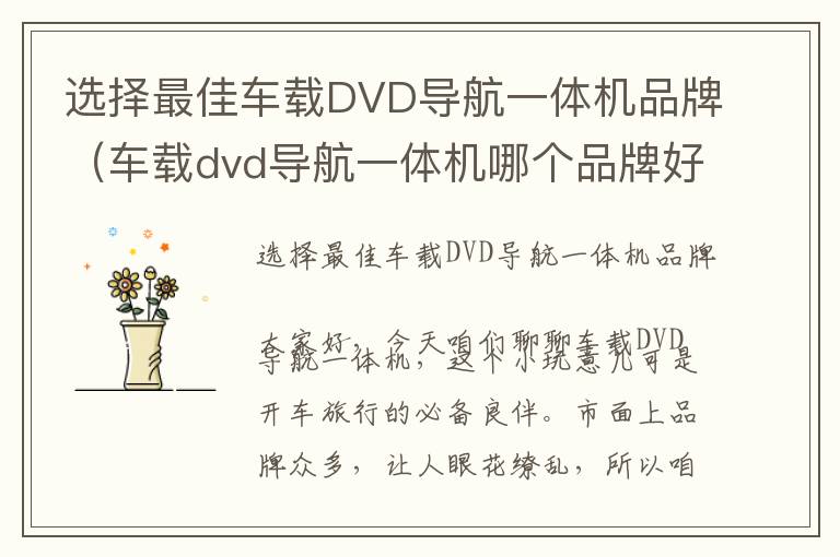 选择最佳车载DVD导航一体机品牌（车载dvd导航一体机哪个品牌好）