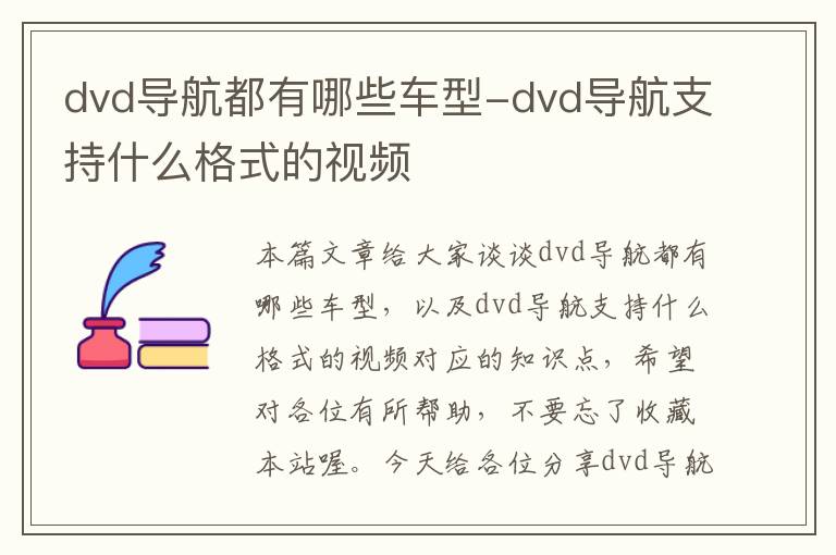 dvd导航都有哪些车型-dvd导航支持什么格式的视频