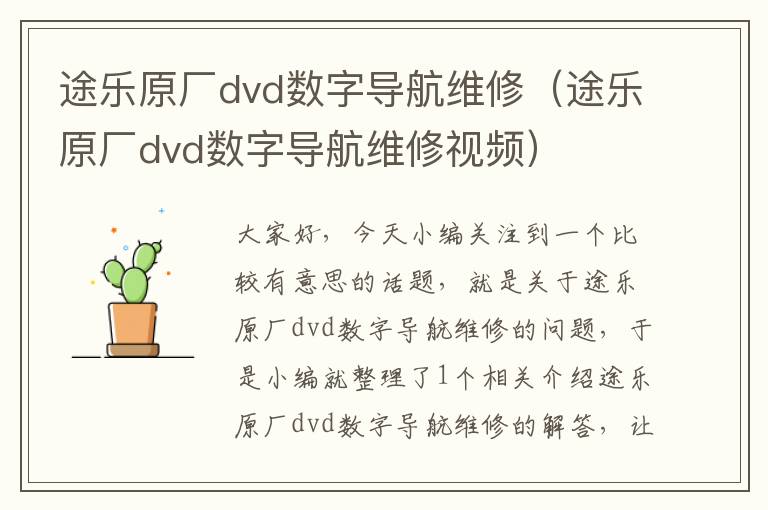 途乐原厂dvd数字导航维修（途乐原厂dvd数字导航维修视频）