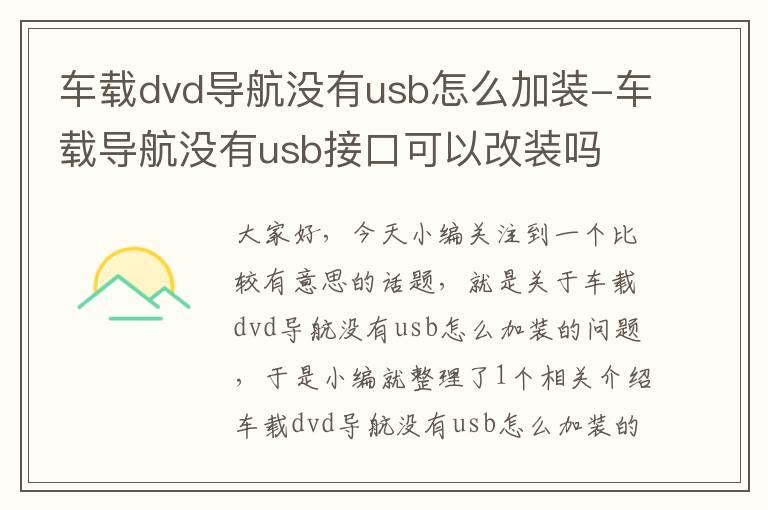 车载dvd导航没有usb怎么加装-车载导航没有usb接口可以改装吗