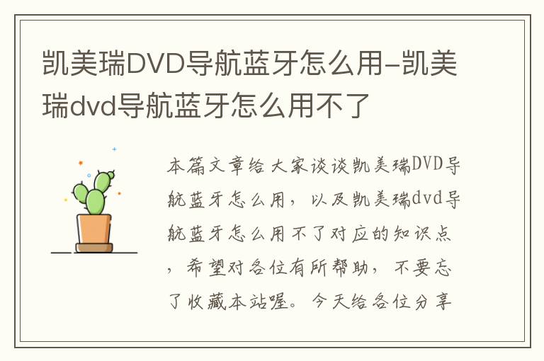 凯美瑞DVD导航蓝牙怎么用-凯美瑞dvd导航蓝牙怎么用不了