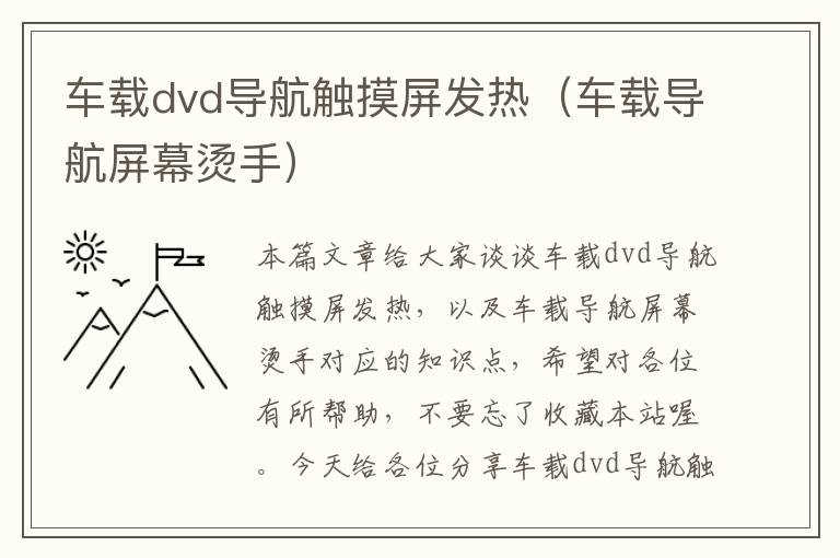 车载dvd导航触摸屏发热（车载导航屏幕烫手）