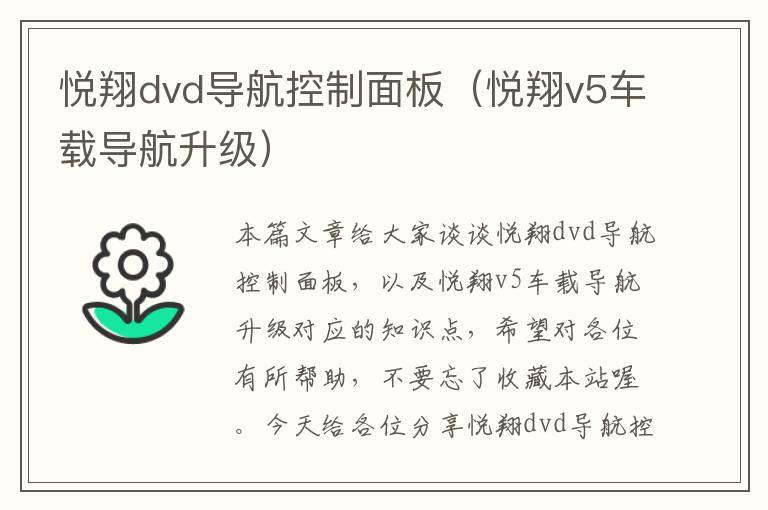 悦翔dvd导航控制面板（悦翔v5车载导航升级）