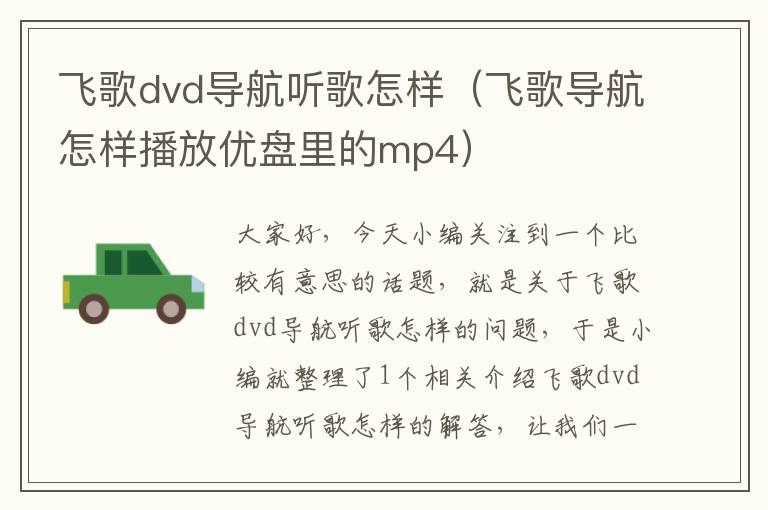 飞歌dvd导航听歌怎样（飞歌导航怎样播放优盘里的mp4）