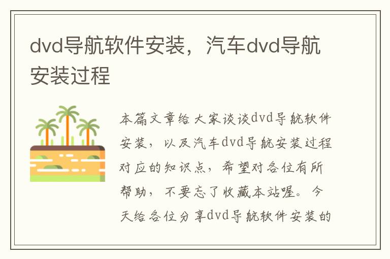 dvd导航软件安装，汽车dvd导航安装过程