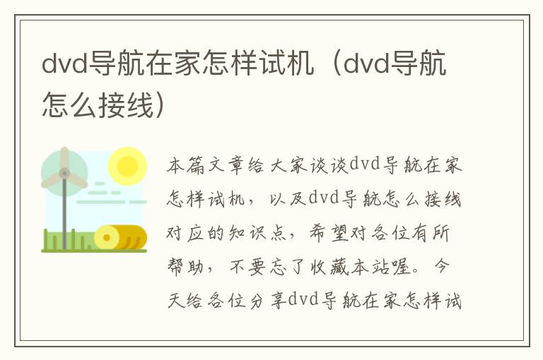 dvd导航在家怎样试机（dvd导航怎么接线）