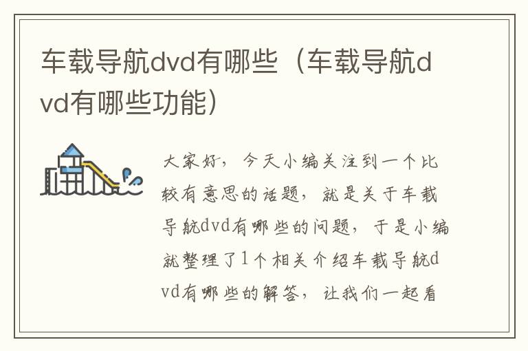 车载导航dvd有哪些（车载导航dvd有哪些功能）