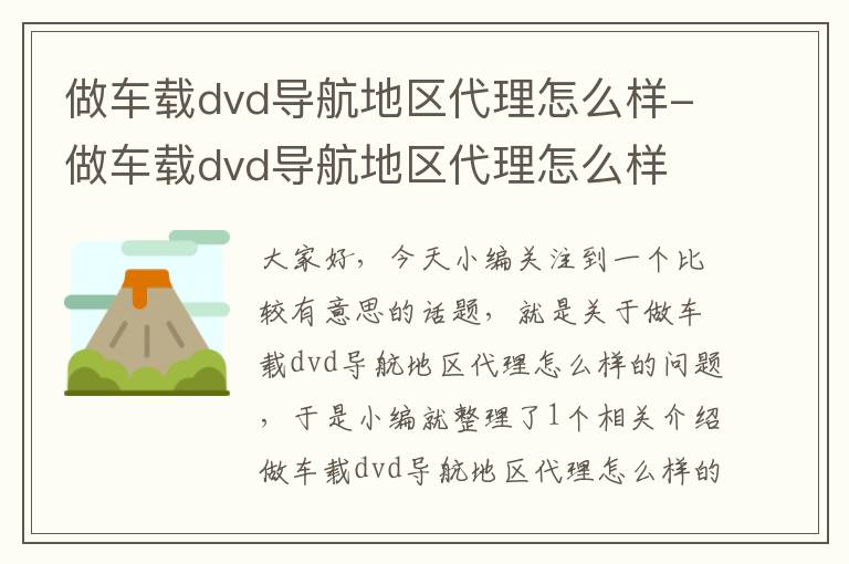 做车载dvd导航地区代理怎么样-做车载dvd导航地区代理怎么样