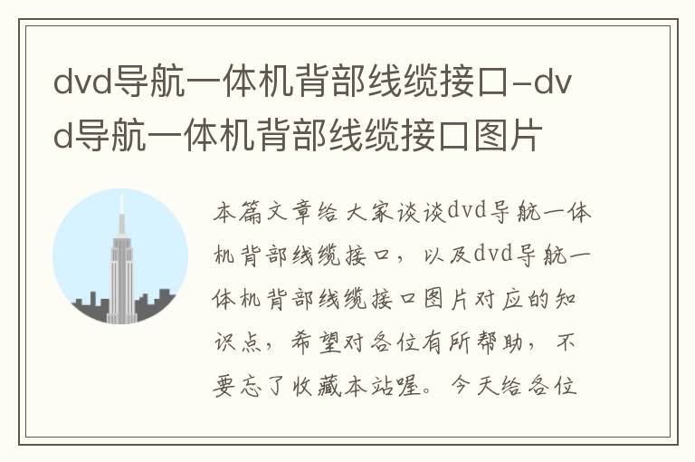 dvd导航一体机背部线缆接口-dvd导航一体机背部线缆接口图片