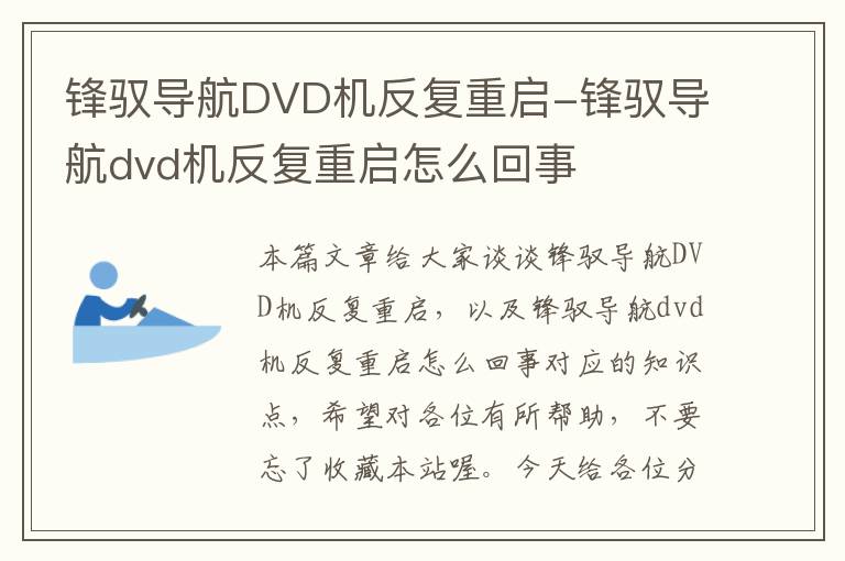 锋驭导航DVD机反复重启-锋驭导航dvd机反复重启怎么回事