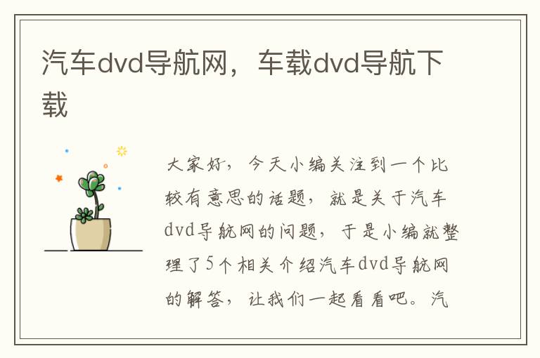 汽车dvd导航网，车载dvd导航下载