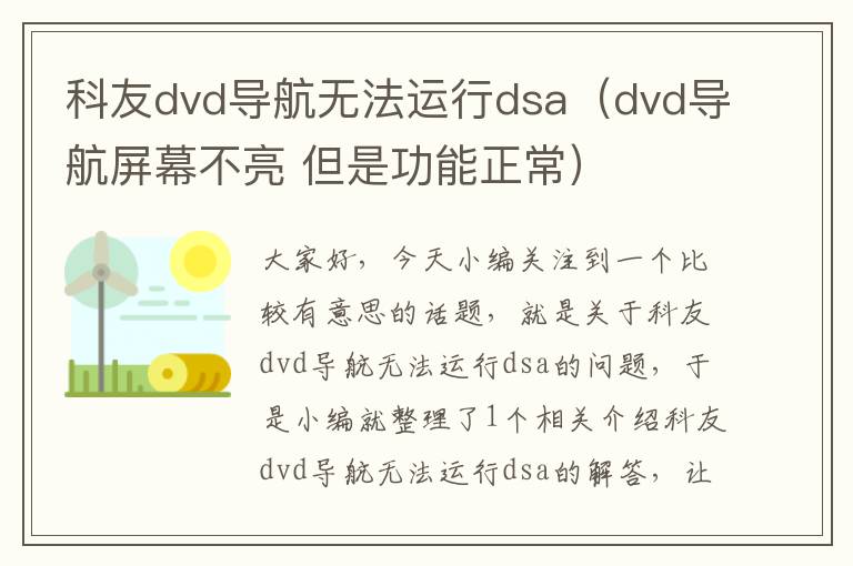 科友dvd导航无法运行dsa（dvd导航屏幕不亮 但是功能正常）