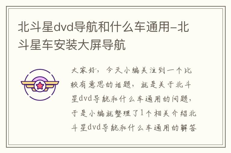 北斗星dvd导航和什么车通用-北斗星车安装大屏导航