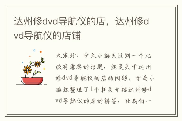 达州修dvd导航仪的店，达州修dvd导航仪的店铺