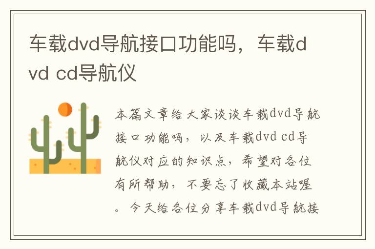 车载dvd导航接口功能吗，车载dvd cd导航仪