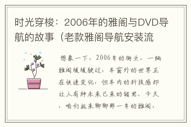 时光穿梭：2006年的雅阁与DVD导航的故事（老款雅阁导航安装流程）