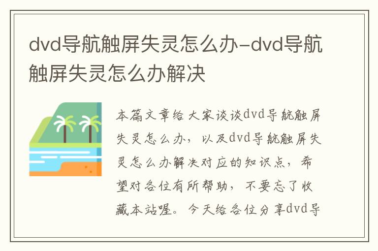 dvd导航触屏失灵怎么办-dvd导航触屏失灵怎么办解决